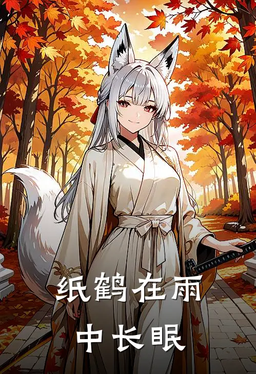 纸鹤在雨中长眠(江溯沈灯)在线阅读免费小说_完整版小说免费阅读纸鹤在雨中长眠(江溯沈灯)