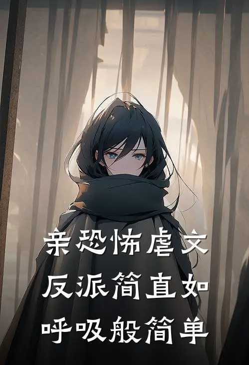亲恐怖虐文反派简直如呼吸般简单