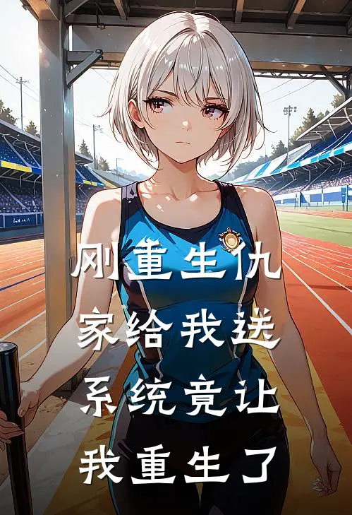 刚重生仇家给我送系统竟让我重生了