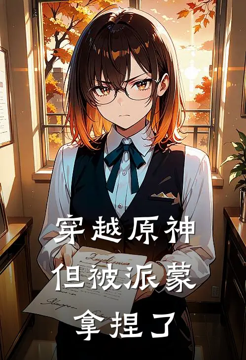 穿越原神，但被派蒙拿捏了