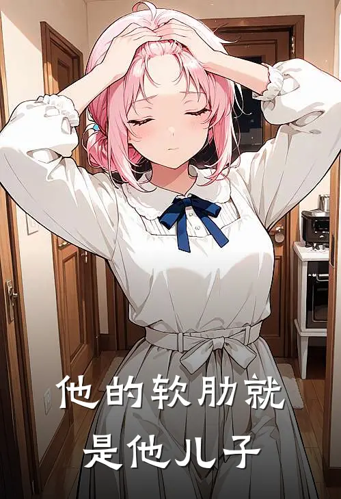 他的软肋就是他儿子