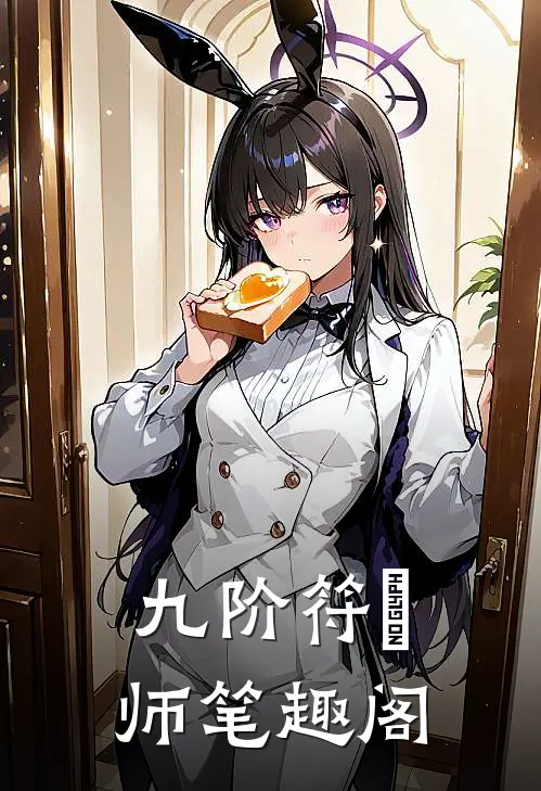 九阶符箓师笔趣阁