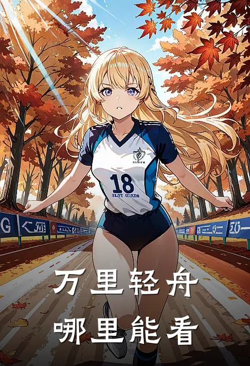 万里轻舟哪里能看