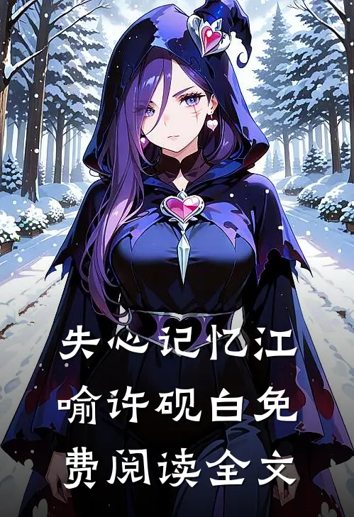 失心记忆江喻许砚白免费阅读全文
