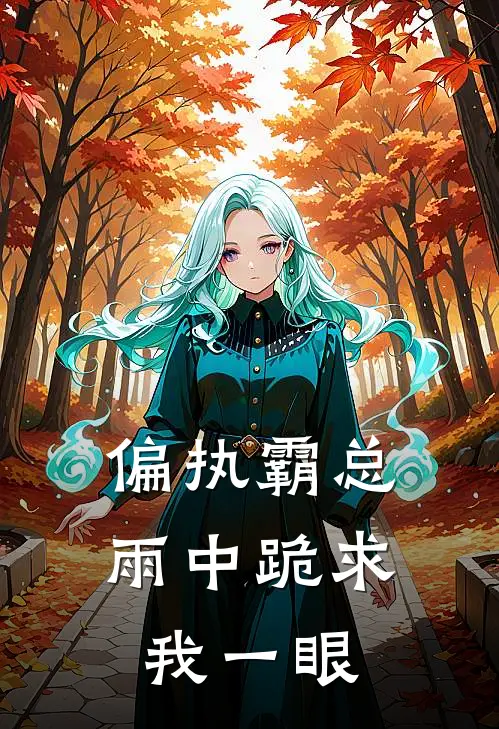 偏执霸总：雨中跪求我一眼