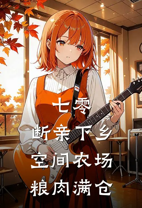 七零：断亲下乡空间农场粮肉满仓