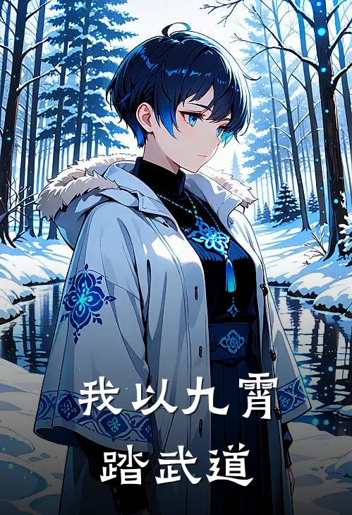 林轩林豹(我以九霄踏武道)全文免费在线阅读_我以九霄踏武道完整版免费在线阅读