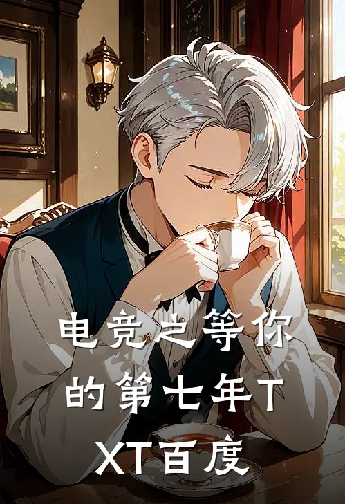 电竞之等你的第七年TXT百度