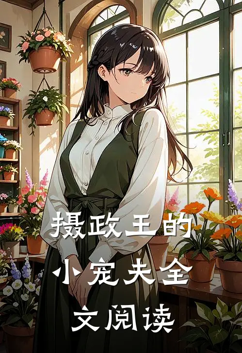 摄政王的小宠夫全文阅读