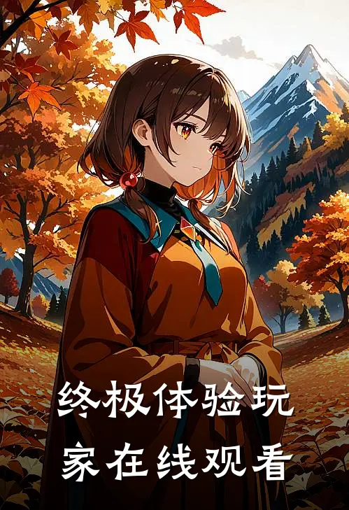 终极体验玩家在线观看