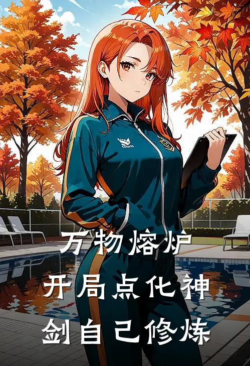 万物熔炉，开局点化神剑自己修炼