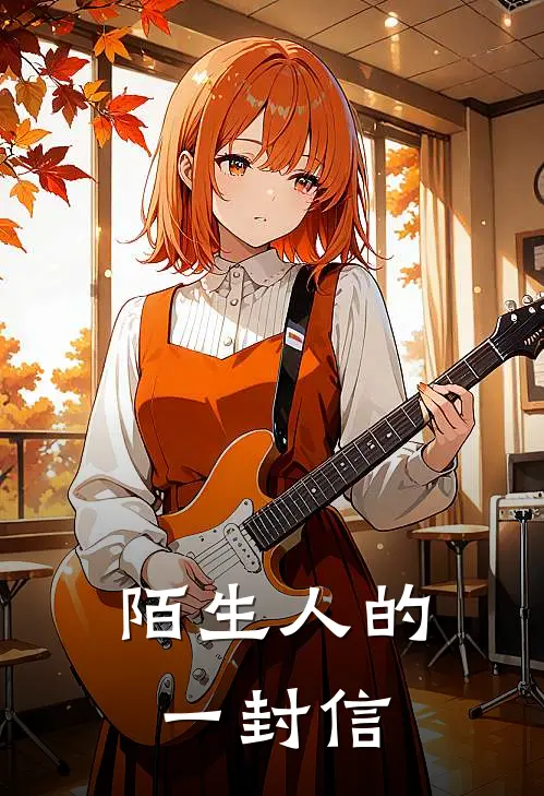 陌生人的一封信