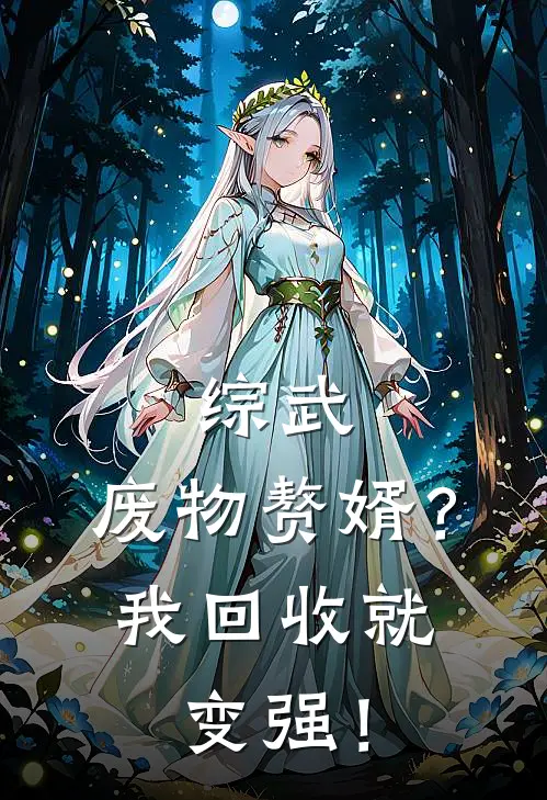 综武：废物赘婿？我回收就变强！