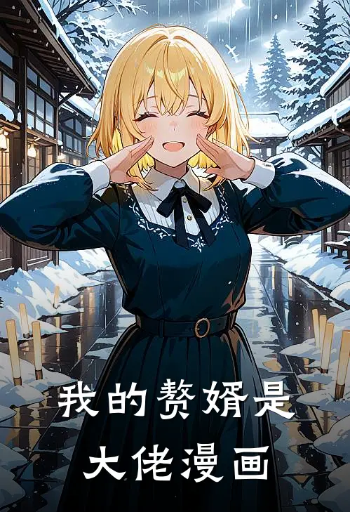 我的赘婿是大佬漫画