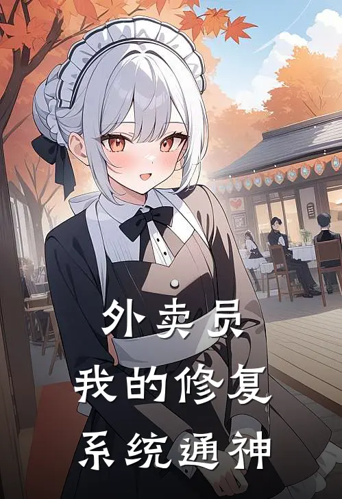 外卖员：我的修复系统通神