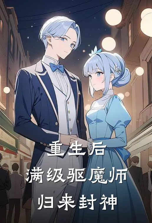 重生后，满级驱魔师归来封神