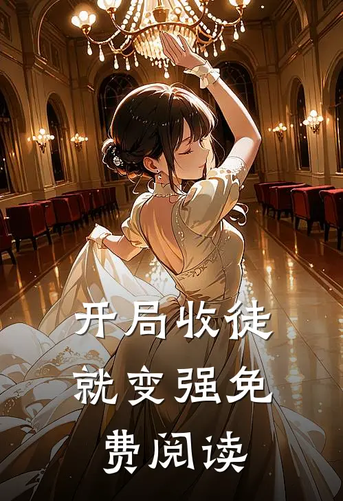 开局收徒就变强免费阅读