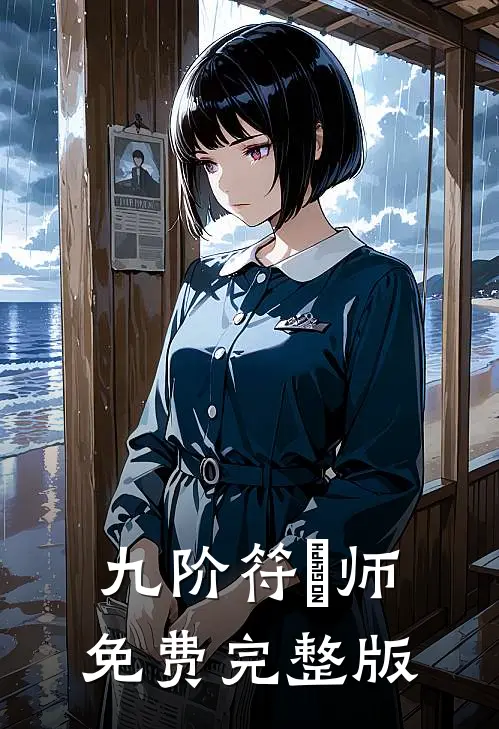 九阶符箓师免费完整版