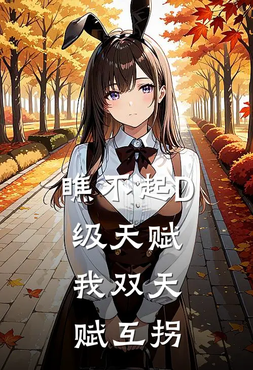 瞧不起D级天赋，我双天赋互拐