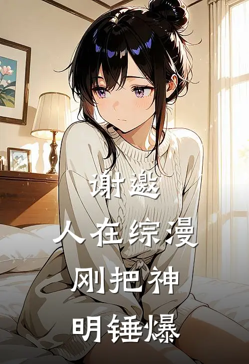 谢邀，人在综漫，刚把神明锤爆