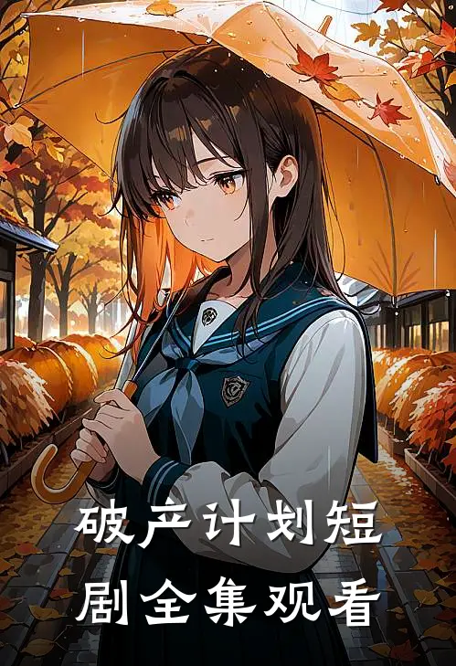 破产计划短剧全集观看