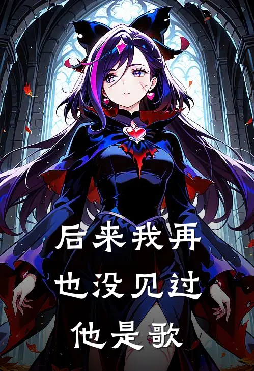 后来我再也没见过他是歌