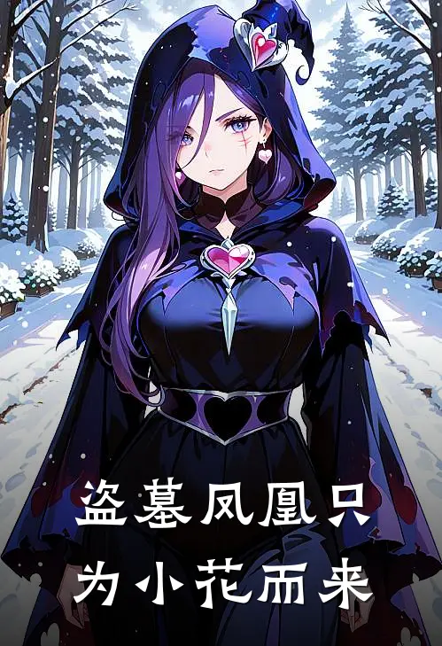 盗墓凤凰只为小花而来
