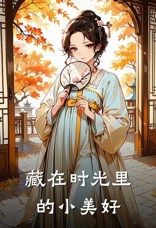 藏在时光里的小美好