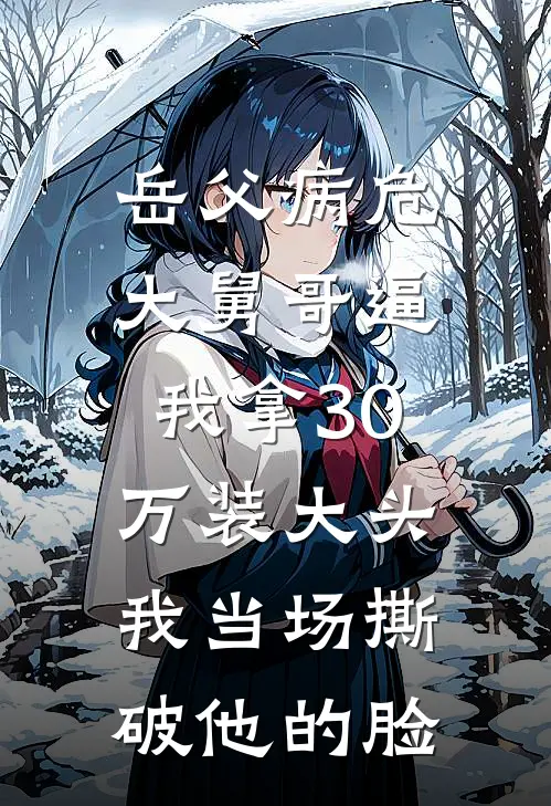 岳父病危，大舅哥逼我拿30万装大头，我当场撕破他的脸