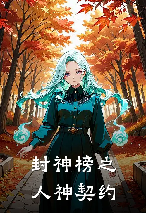 封神榜之人神契约