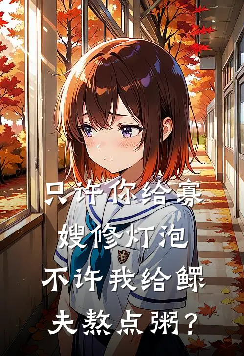 只许你给寡嫂修灯泡，不许我给鳏夫熬点粥？