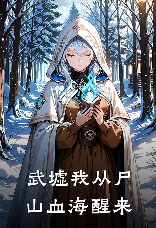 武墟我从尸山血海醒来