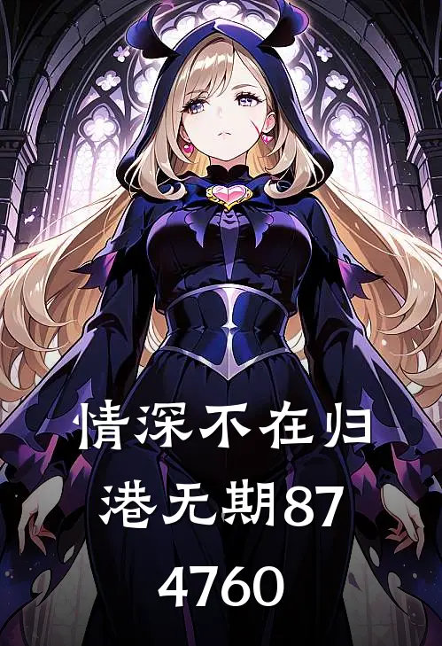 情深不在归港无期874760