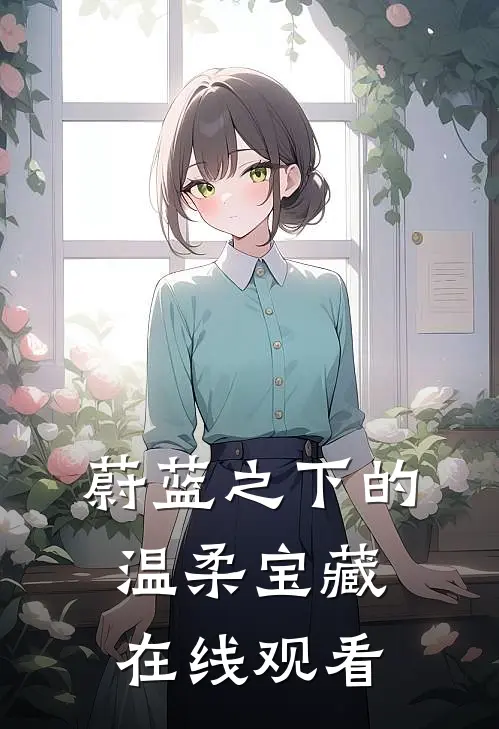 蔚蓝之下的温柔宝藏在线观看