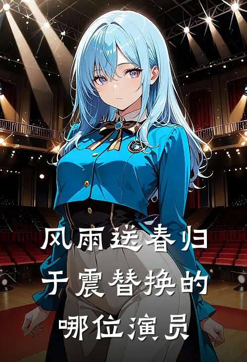 风雨送春归于震替换的哪位演员