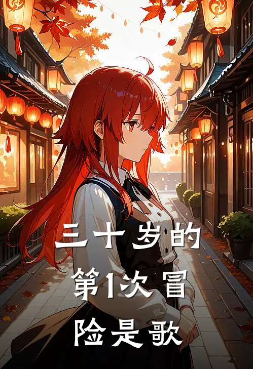 三十岁的第1次冒险是歌