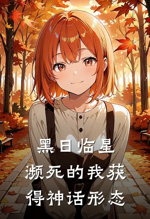 黑日临星，濒死的我获得神话形态