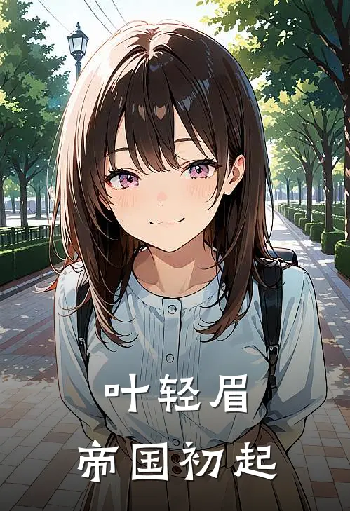 叶轻眉：帝国初起