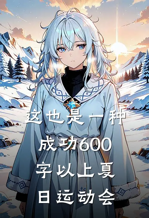 这也是一种成功600字以上夏日运动会