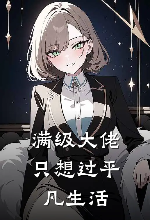 满级大佬只想过平凡生活