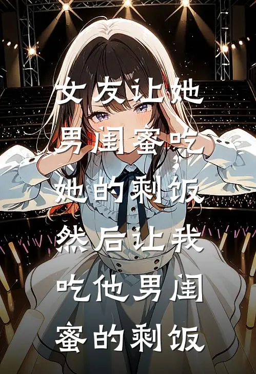 女友让她男闺蜜吃她的剩饭，然后让我吃他男闺蜜的剩饭