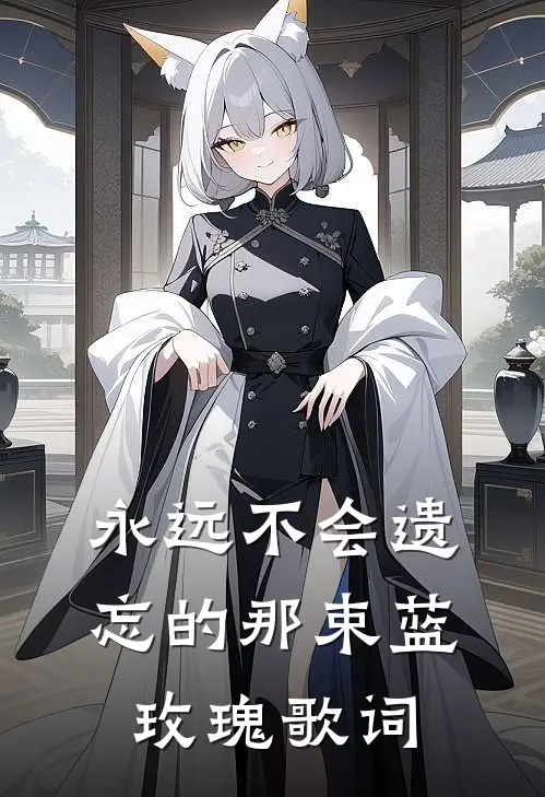 永远不会遗忘的那束蓝玫瑰歌词