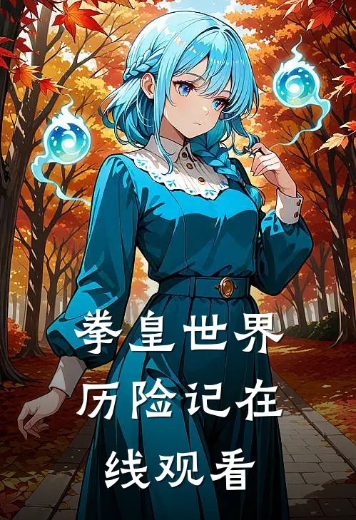 拳皇世界历险记在线观看