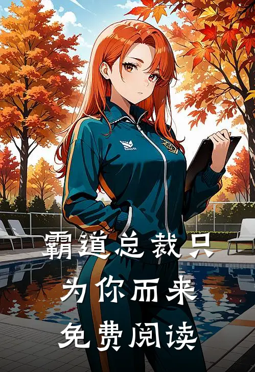 霸道总裁只为你而来免费阅读