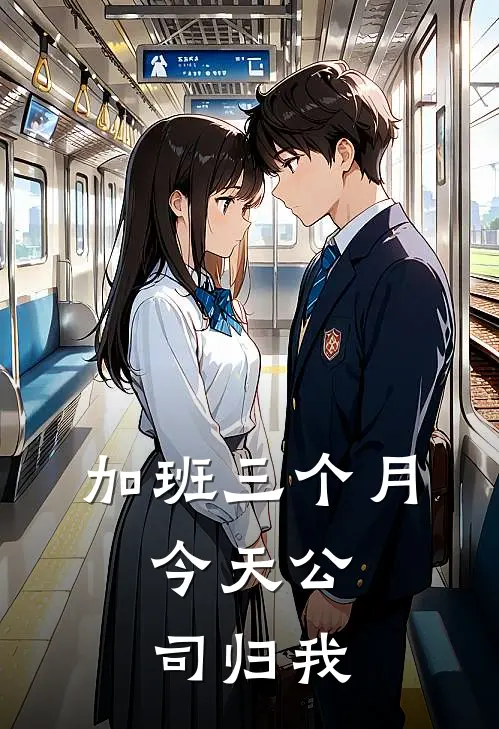 加班三个月，今天公司归我林深陈建国推荐完结小说_热门小说在线阅读加班三个月，今天公司归我(林深陈建国)