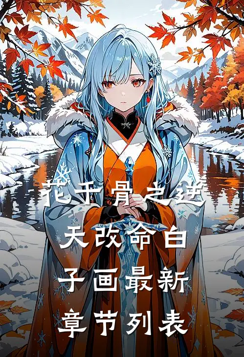 花千骨之逆天改命白子画最新章节列表