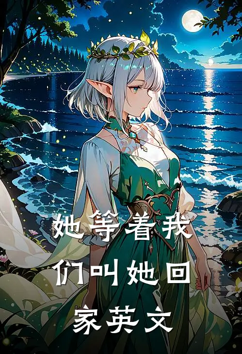 她等着我们叫她回家英文