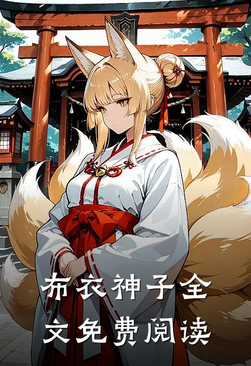 布衣神子全文免费阅读