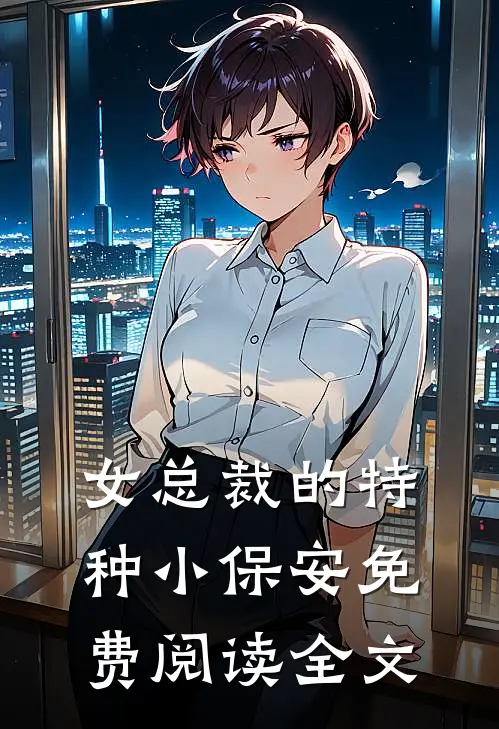 女总裁的特种小保安免费阅读全文