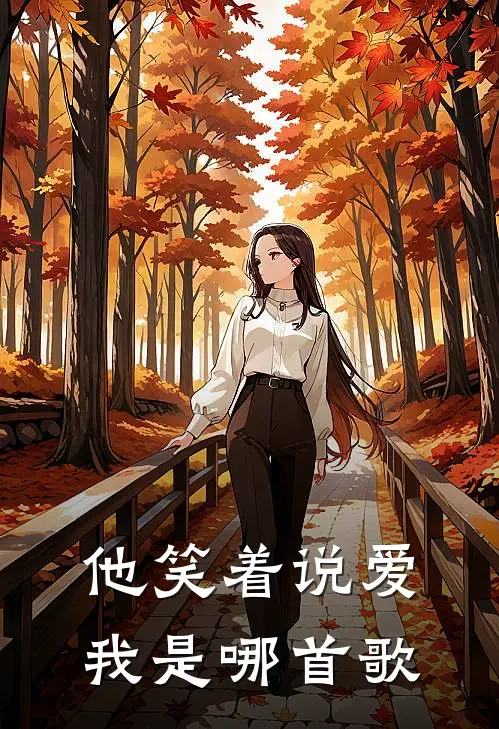 他笑着说爱我是哪首歌